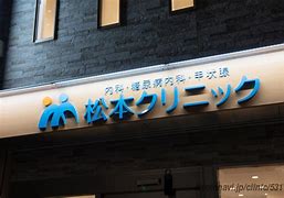 病院　松本クリニック（病院）まで369m