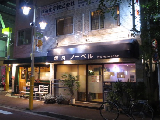飲食店　焼肉ノーベル（飲食店）まで1546m
