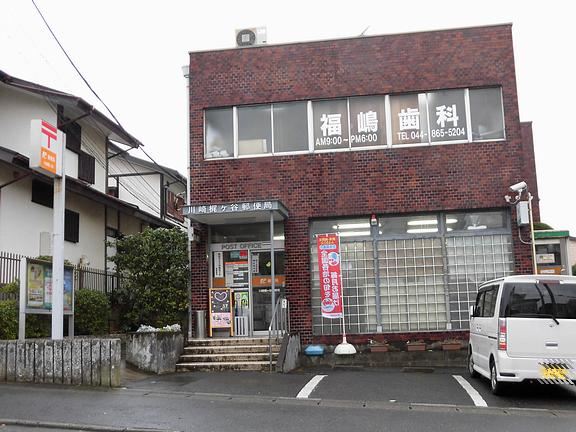 郵便局　川崎梶ヶ谷郵便局（郵便局）まで790m