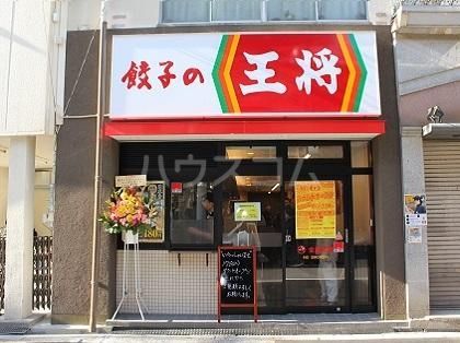 飲食店　餃子の王将 弁天町市岡店（飲食店）まで797m