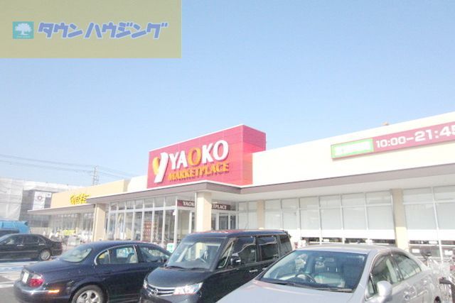 スーパー　ヤオコー（スーパー）まで280m