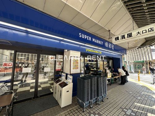 スーパー　横濱屋大口店（スーパー）まで644m