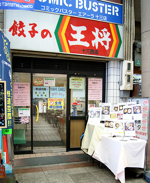 飲食店　餃子の王将 十三西店（飲食店）まで612m