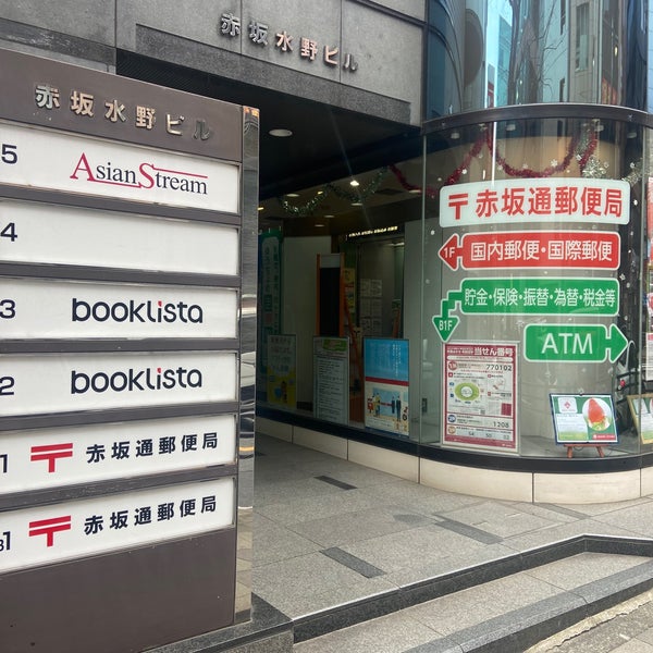郵便局　赤坂通郵便局（郵便局）まで125m
