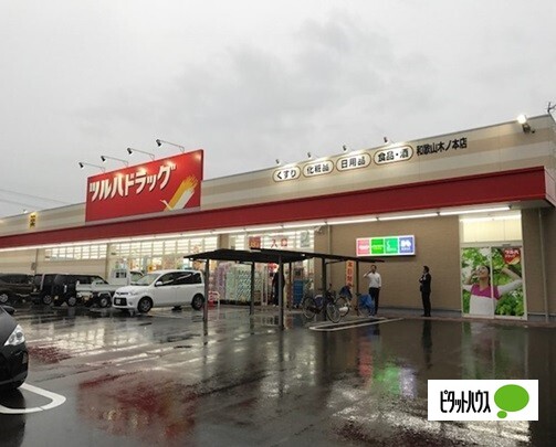 ドラックストア　ツルハドラッグ和歌山木ノ本店（ドラッグストア）まで593m