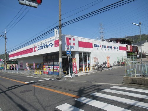 ドラックストア　ココカラファイン 日下店（ドラッグストア）まで887m