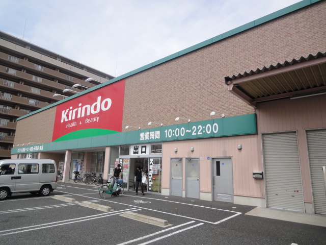 ドラックストア　キリン堂三国ヶ丘店（ドラッグストア）まで607m