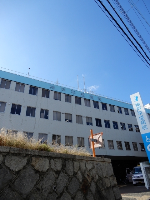 病院　医療法人社団南淡千遙会神戸平成病院（病院）まで440m