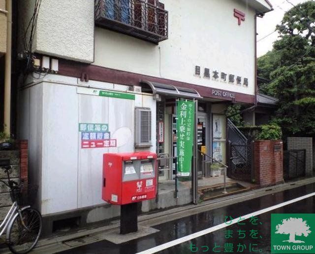 郵便局　目黒本町郵便局（郵便局）まで926m