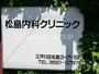 病院　松島内科クリニック（病院）まで711m