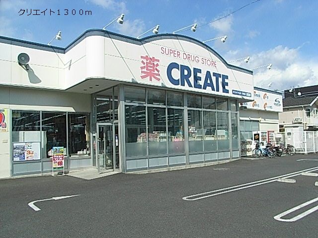ドラックストア　クリエイト（ドラッグストア）まで1300m
