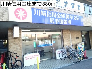 銀行　川崎信用金庫（銀行）まで880m