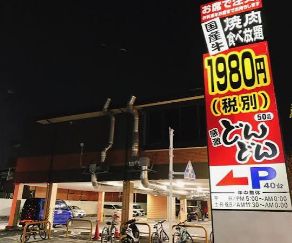 飲食店　どんどん梅島店（飲食店）まで105m