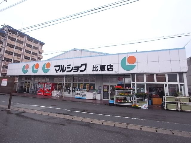 スーパー　マルショク　比恵店（スーパー）まで400m