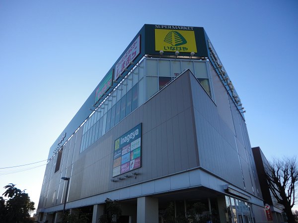 ショッピングセンター　いなげや（ショッピングセンター）まで650m