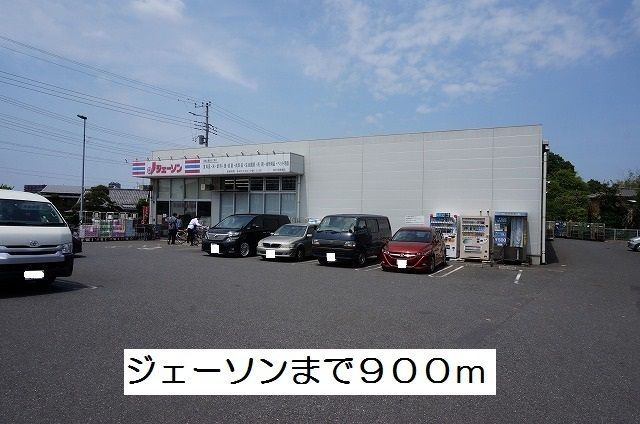 その他　ジェーソン（その他）まで900m