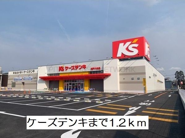 その他　ケーズデンキ（その他）まで1200m