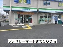 コンビニ　ファミリーマート（コンビニ）まで500m