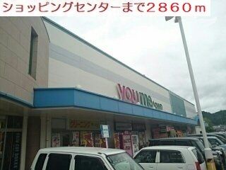 ショッピングセンター　ゆめタウン（ショッピングセンター）まで2860m