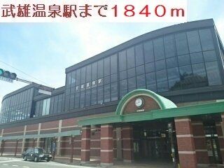 その他　武雄温泉駅（その他）まで1840m