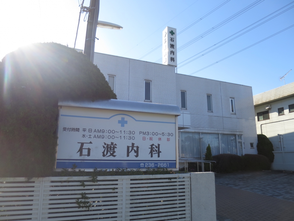 病院　石渡内科（病院）まで971m