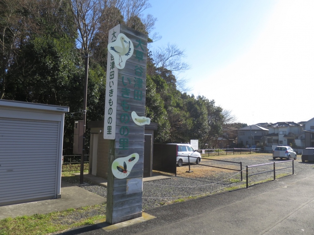 公園　大草谷津田いきものの里（公園）まで1463m