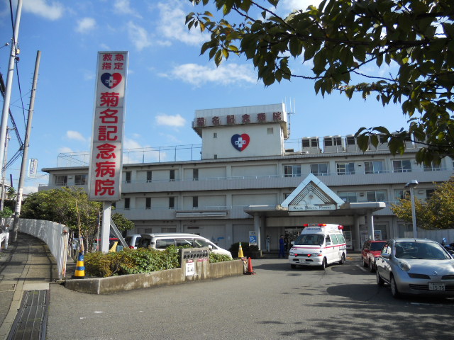 病院　菊名記念病院（病院）まで980m