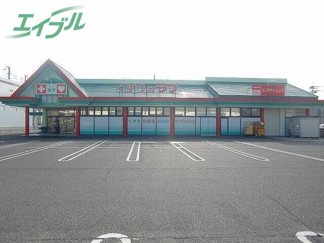 ドラックストア　くすりのラブ大安寺店（ドラッグストア）まで603m