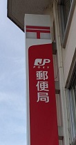 郵便局　磐田郵便局（郵便局）まで879m