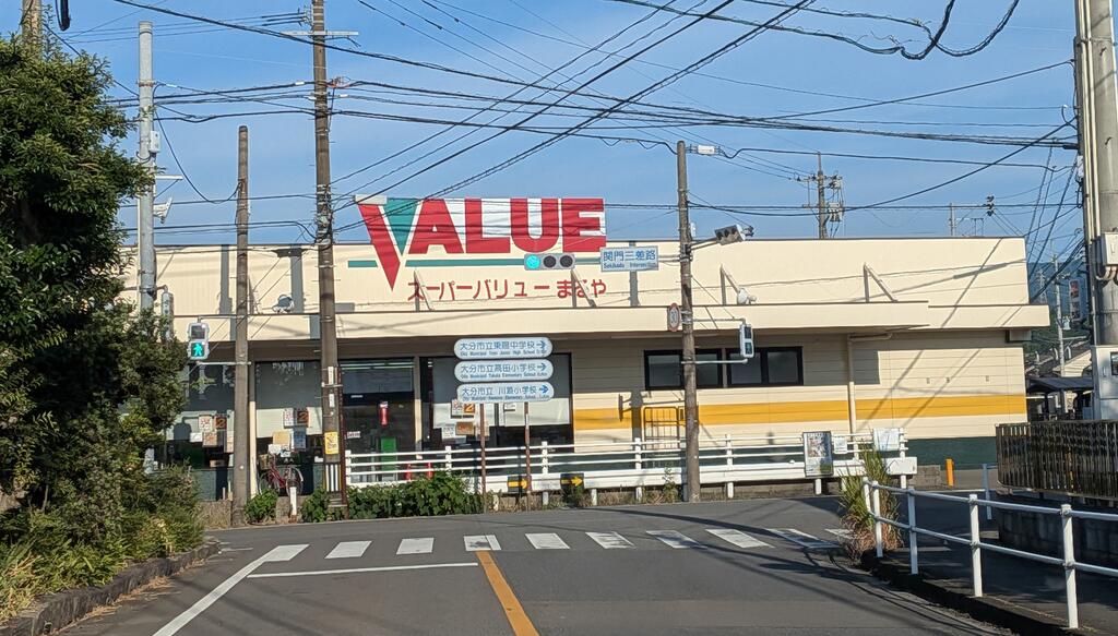 スーパー　スーパーまるや高田店（スーパー）まで925m