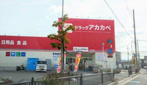 ドラックストア　ドラッグアカカベ 甲斐田東町店（ドラッグストア）まで827m