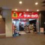ドラックストア　サンドラッグ MINANO分倍河原店（ドラッグストア）まで1101m