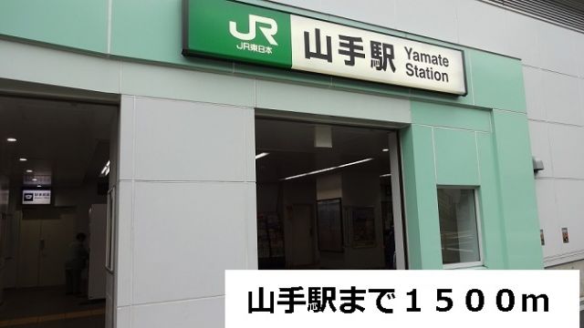 その他　山手駅（その他）まで1500m
