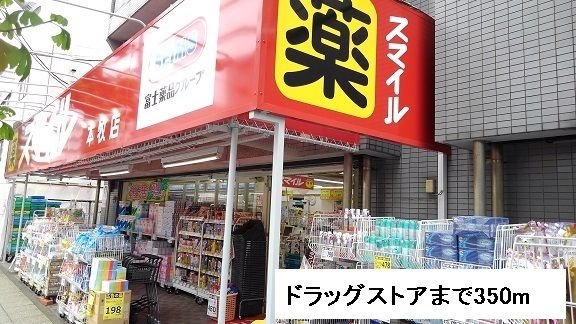 ドラックストア　ドラッグストアスマイル（ドラッグストア）まで350m