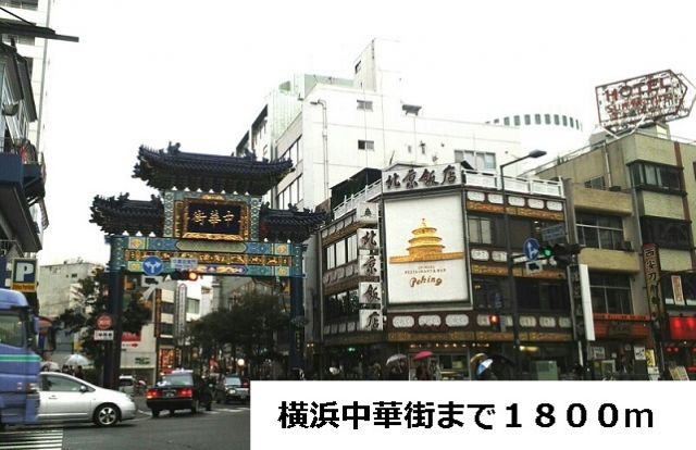 その他　横浜中華街（その他）まで1800m