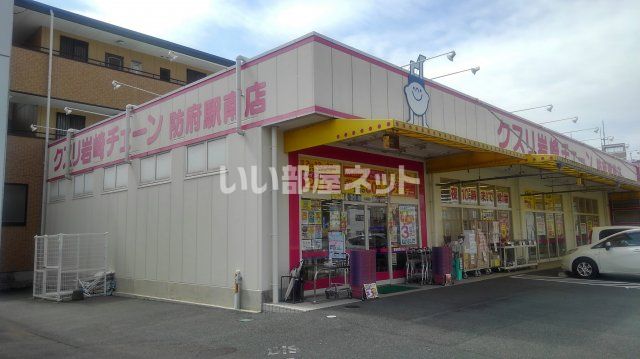 ドラックストア　クスリ岩崎チェーン 防府駅南店（ドラッグストア）まで472m