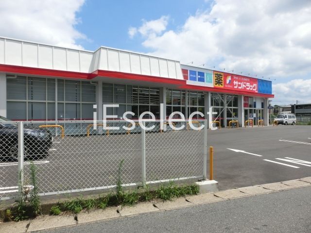 ドラックストア　サンドラッグ若松店（ドラッグストア）まで210m