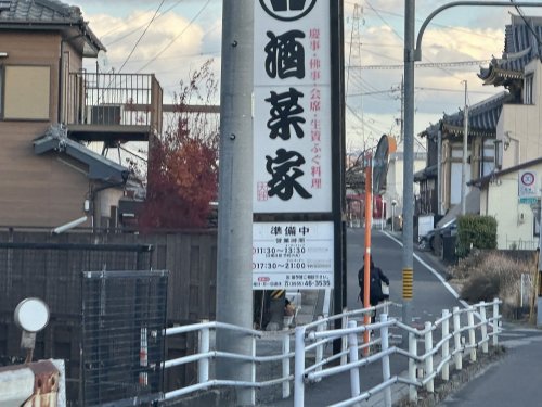 飲食店　酒菜家（飲食店）まで62m