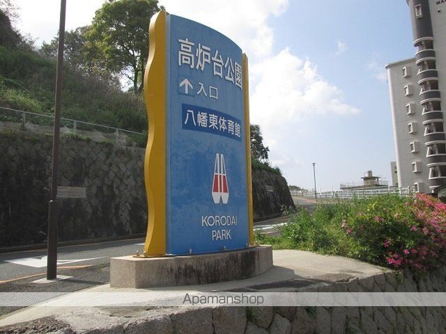 公園　高炉台公園（公園）まで2000m