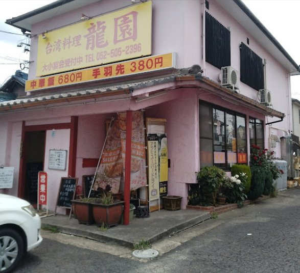 飲食店　中国台湾料理龍園（飲食店）まで329m