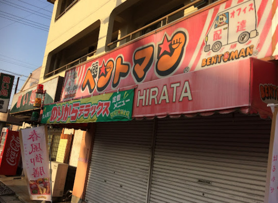 その他　ベントマン 平田店（その他）まで315m