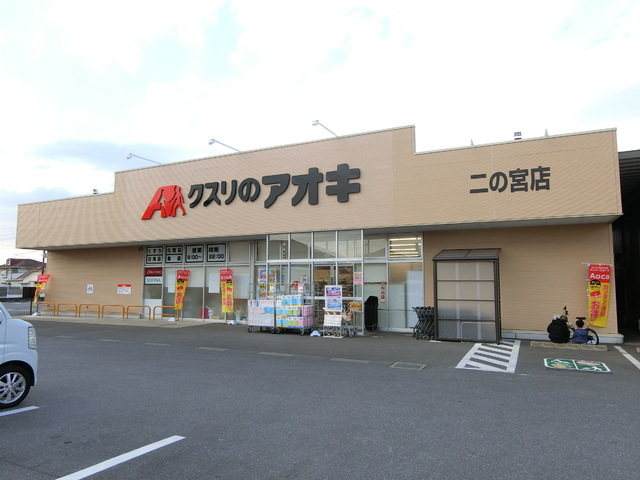 ドラックストア　クスリのアオキ 二の宮薬局（ドラッグストア）まで1409m