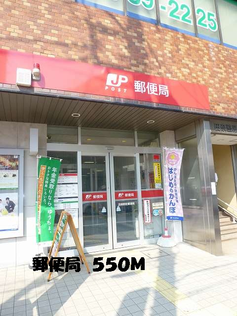 郵便局　郵便局（郵便局）まで550m