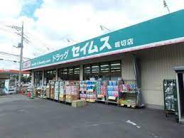 ドラックストア　ドラッグセイムス堀切店（ドラッグストア）まで798m