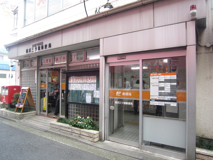 郵便局　三ツ境駅北口郵便局（郵便局）まで627m