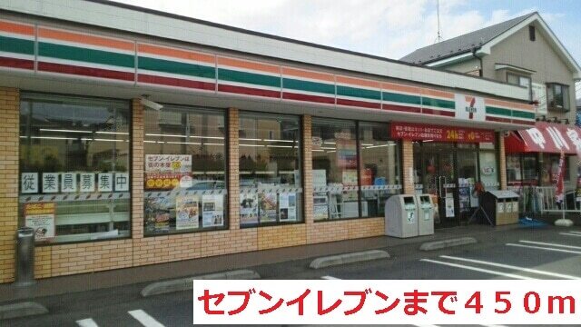 その他　セブンイレブン（その他）まで450m