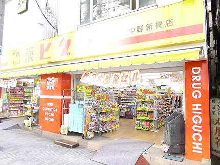 ドラックストア　薬ヒグチ 中野弥生町店（ドラッグストア）まで314m