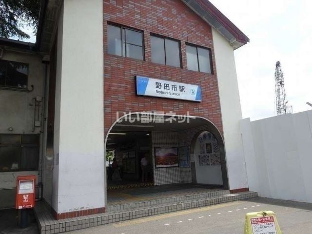 その他　野田市駅（その他）まで631m