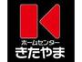 ホームセンター　ホームセンターきたやま鹿屋寿店（ホームセンター）まで650m