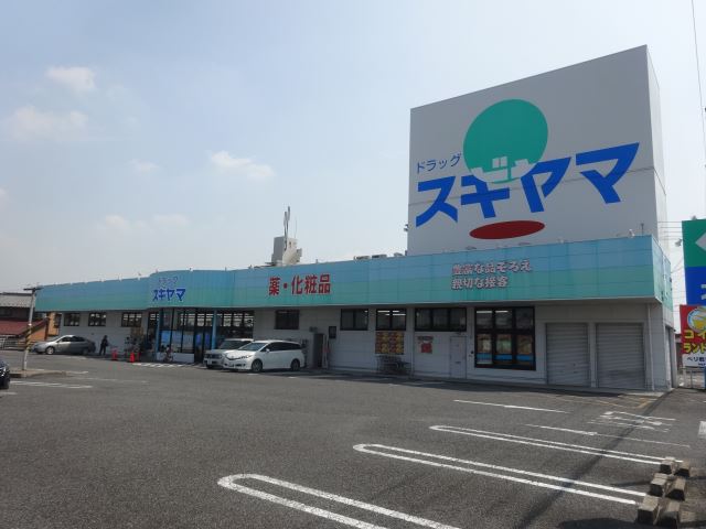 ドラックストア　スギヤマ（ドラッグストア）まで1200m